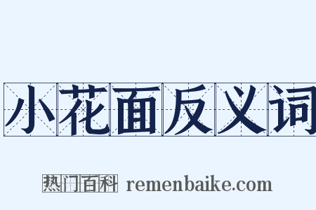 小花面反义词是什么意思的图片
